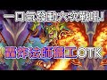 《爐石OTK》一口氣發動六次戰吼！法師礦工OTK—決戰荒蕪之地