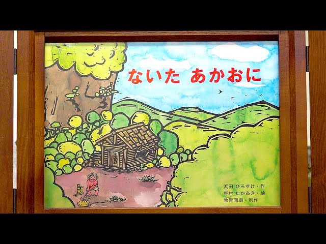 紙芝居】ないたあかおに - YouTube