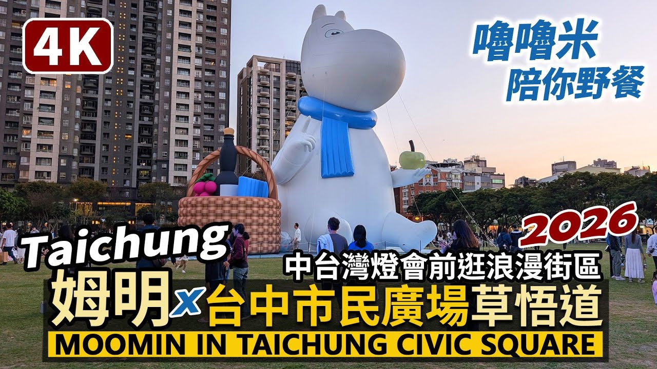 Taichung／嚕嚕米姆明現身台中市民廣場！中臺灣燈會逛勤美誠品綠園道商圈、草悟道市集 Moomin in Taichung／台中燈會 Central Taiwan Lantern Festival