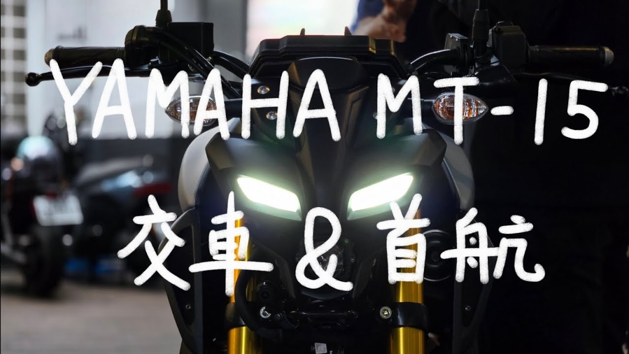【R15M】有些時刻，值得被好好記錄。YAMAHA MT-15 交車 & 首航