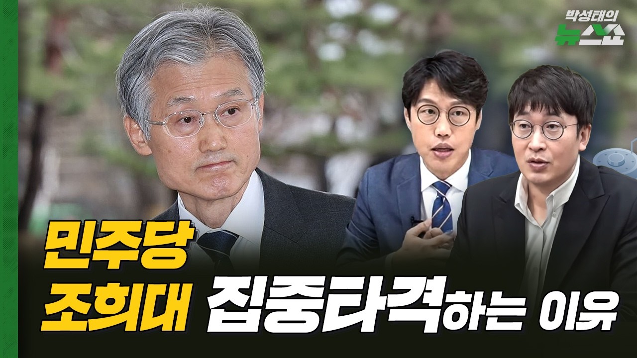 민주당이 조희대 집중타격하는 이유 [뉴스연구소]