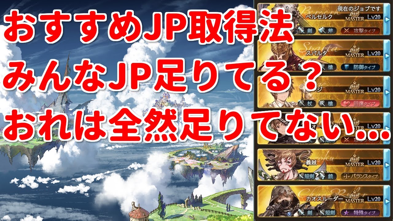 Jpの稼ぎ方のおすすめ クラス４に向けて準備しないと足りなくなる グラブル Youtube