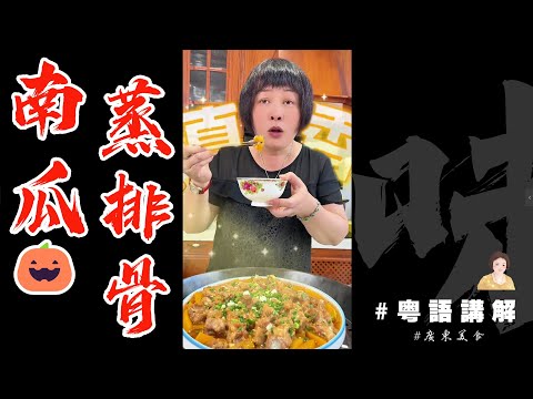 家庭做法酒樓味道【南瓜蒸排骨】簡易家常餸芬姐叫你做 | 南瓜 | 蒸排骨 | 甜糯 | 家庭餸 | 黃豆醬 | 蒸菜 | 長者食譜 | 廣東話影片