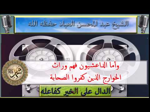 الداعشيون وراث الخوارج الذين كفروا الصحابة : الشيخ عبد المحسن العباد حفظه الله