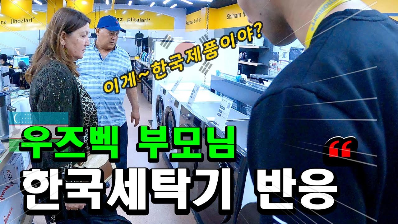 우즈베키스탄에 장인장모님께 한국 세탁기를~ 선물하고 왔습니다~우즈베키스탄 (국제커플)