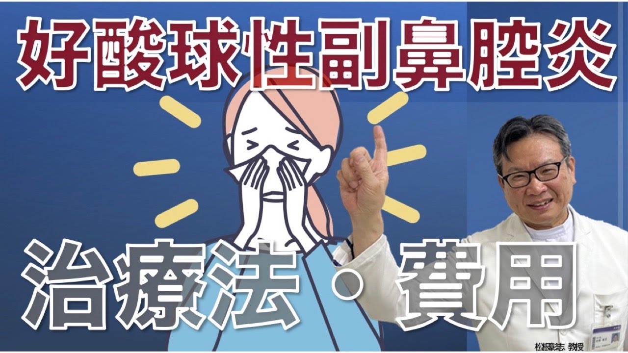 好酸球性副鼻腔炎とは？治療法や費用は？松根彰志先生がやさしく解説