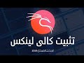 تثبيت كالي لينكس كنظام وهمي بجانب الويندوز | How to install Kali Linux