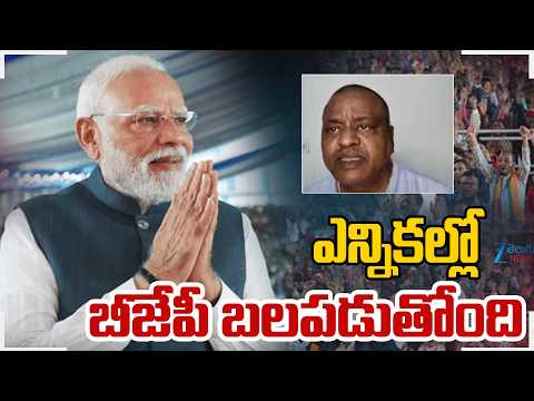 Analyst Malleswaram Interesting Comments | ఎన్నికల్లో బీజేపీ బలపడుతోంది  | ZEE Telugu News - ZEE24TELUGUNEWS