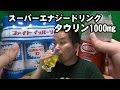 リポビタンDと炭酸水でタウリン1000mgのエナジードリンク爆誕！