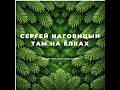 Сергей Наговицын Там на ёлках Eduard Figoli Deep House Cover 2026