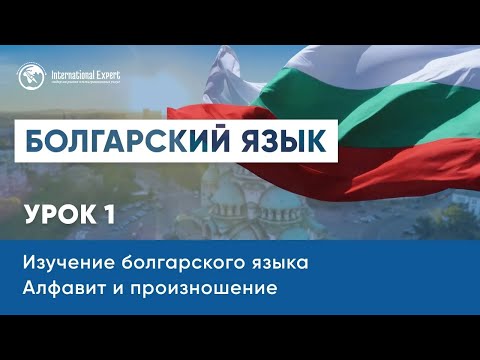 Уроки болгарского языка. Алфавит и произношение. Урок 1