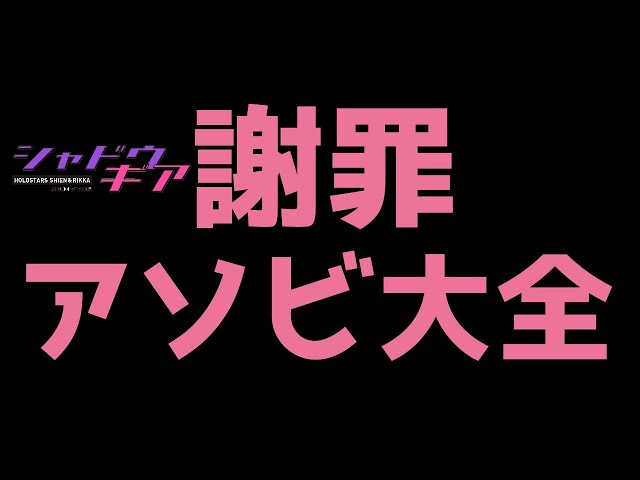 【アソビ大全】すいませんでした！【律可/影山シエン】#シャドウギアのサムネイル