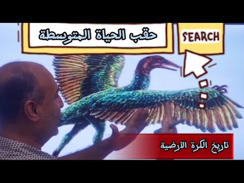 حقب الحياة المتوسطة تاريخ الكرة الأرضية جيولوجيا ثانوية عامة