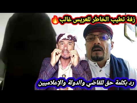 حقيقة غالب القاضي وزواجه من البنت اليتيمه والرد بكلمة حق للجميع الشاعر منير الرماح 