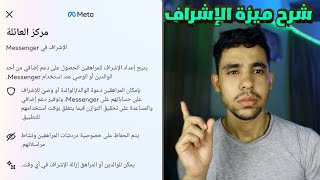 ميزة جديده في الماسنجر يمكنك التحكم في حسابات الاخرين | شرح ميزة الإشراف في الماسنجر screenshot 3