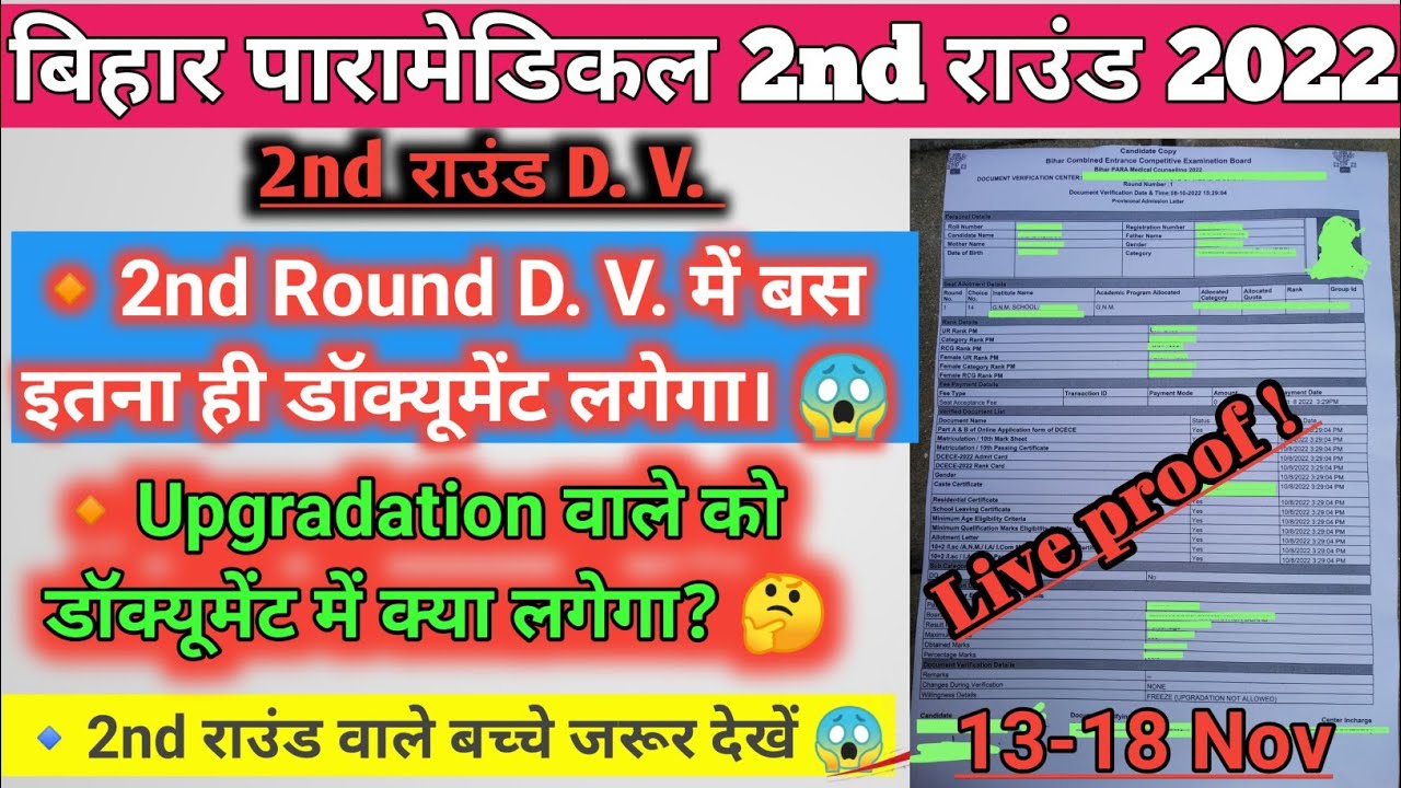 Bihar Paramedical Second Round Document Verification || Bihar Paramedical Upgradation DV 
