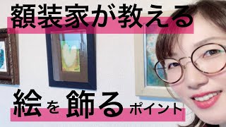 額縁の飾り方 壁に飾る高さや複数の絵画を並べる際の基本的なポイント (オーダー額縁 大阪)