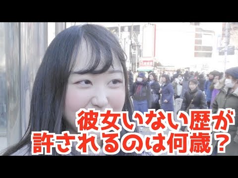 彼女いない歴イコール年齢が許されるのは何歳まで？