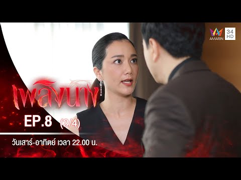 เพลิงนาง | EP.8 (2/4) | 6 ก.ย.63