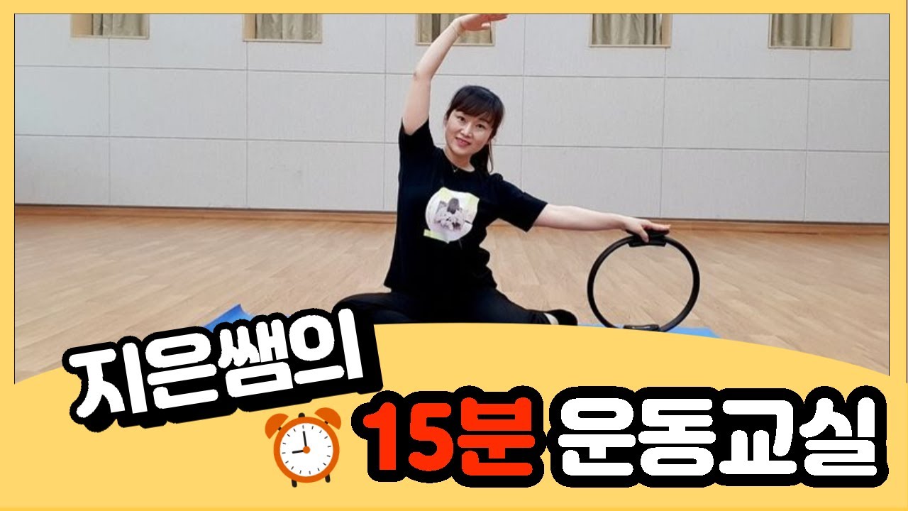 [갈현노인복지관] 지은샘의 15분 운동 - 써클링 활용하여 운동하기