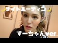 【ナイトルーティン】う〇こ流すの忘れちゃった!?💩
