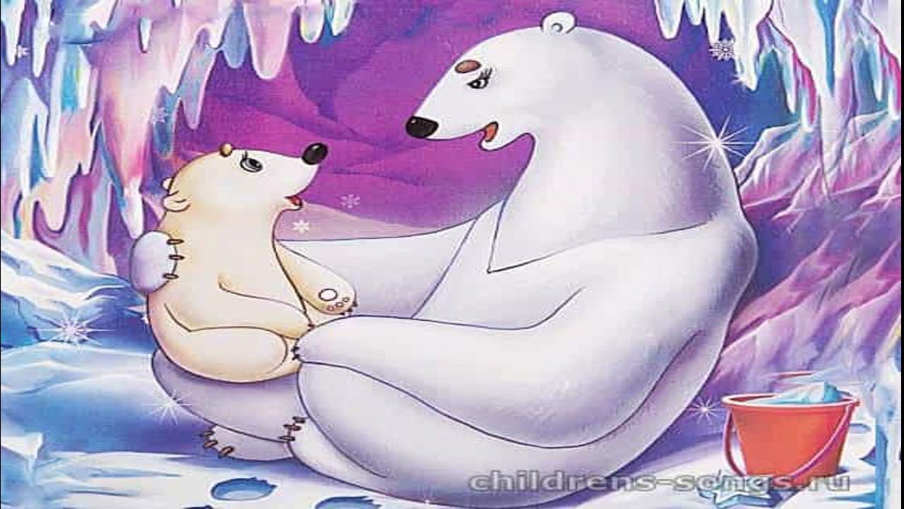 Белые медведи Колыбельная. Умка Колыбельная медведицы. Спят твои соседи белые медведи. Спящий медведь на льдине. Колыбельная медведицы слушать час