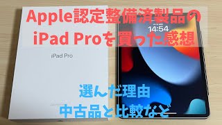 Ipad pro Apple 認定整備 ipad 整備品 中古品 認定整備品 iPad 第9