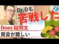 【Dr.Dも苦戦】Does疑問文の発音が意外と難しい