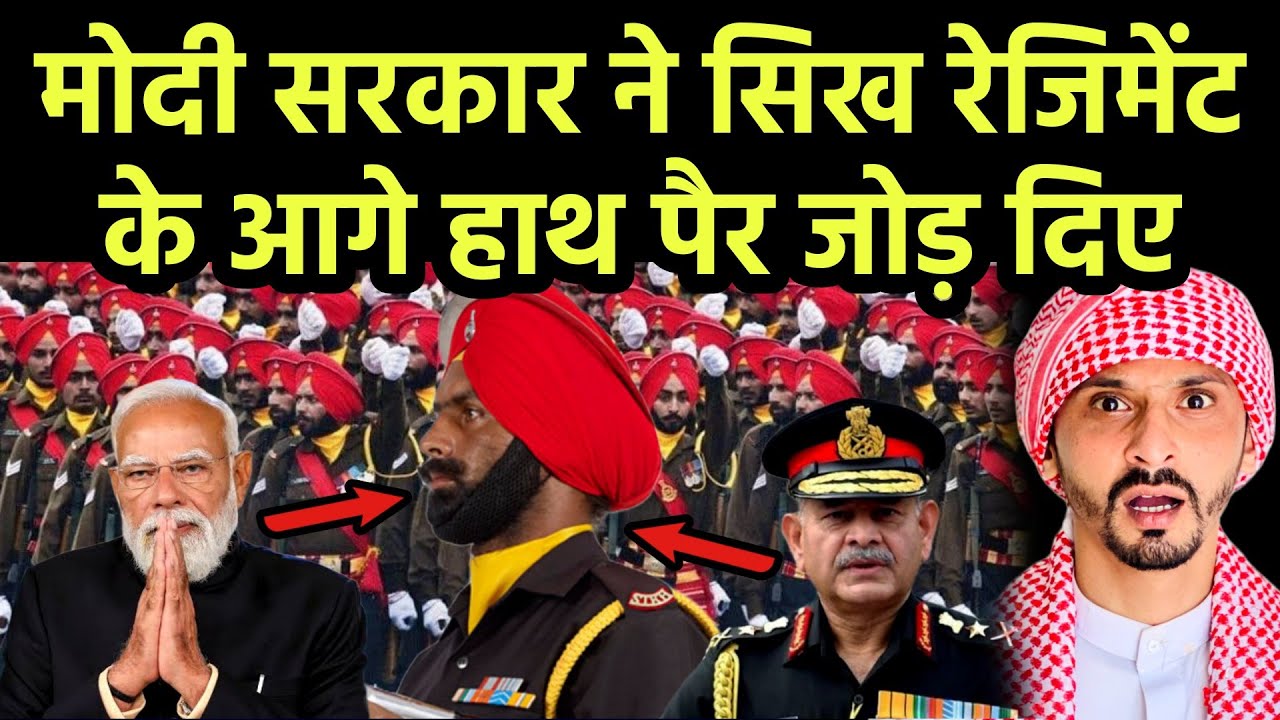 मोदी सरकार ने सिख रेजिमेंट के आगे हाथ पैर जोड़ दिए || Pak Muslim React