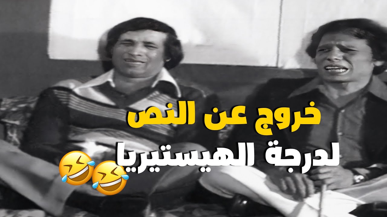 لما العمالقة يرتجلوا.. مجزرة ايفيهات بين عادل امام وسعيد صالح 🤣🔥