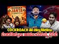 Cockroach తో పోల్చుకోబోయి.. పందికొక్కులు అనిపించుకున్న వైసీపీ | YS jagan | Rajesh Mahasena