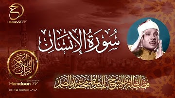 سورة الإنسان ..  للقارئ الشيخ عبد الباسط عبد الصمد  76