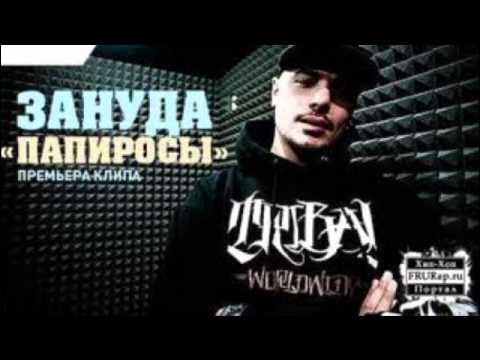 Птаха папиросы. Трек папироса. Группа птаха (рэпер). Трек папироса. Зануда папиросы обложка.