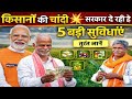  🌾 किसानों की चांदी 💥 सरकार दे रही है 5 बड़ी सुविधाएं | तुरंत जानें  #pmkisan #pmkisanyojana 