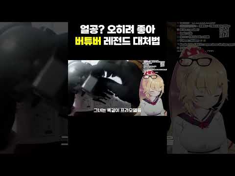   얼공 오히려 좋아 버튜버 레전드 대처법 Shorts