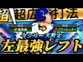 【過去最強】待望の強化で遂に左最強レフト決定..!?弾道変更&固有フォロースルー追加の新•福留孝介の使用感は抜群!?守備もめっちゃ上手い!!【プロスピA】【リアタイ】