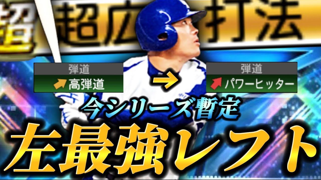 【過去最強】待望の強化で遂に左最強レフト決定..!?弾道変更&固有フォロースルー追加の新•福留孝介の使用感は抜群!?守備もめっちゃ上手い!!【プロスピA】【リアタイ】