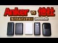 『 最新比較 』 Ankerのモバイルバッテリーと他社の10000mAh　スマホにおすすめなのをレビュー