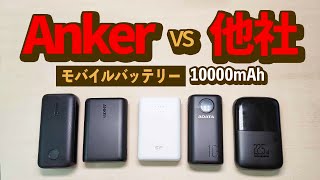 『 最新比較 』 Ankerのモバイルバッテリーと他社の10000mAh　スマホにおすすめなのをレビュー