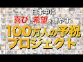 予祝100万人プロジェクトへの想い