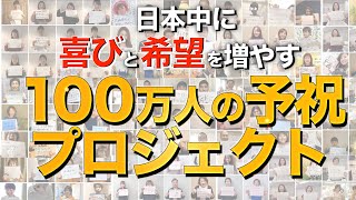 予祝100万人プロジェクトへの想い