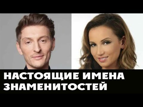 Настоящие имена и фамилии некоторых знаменитостей