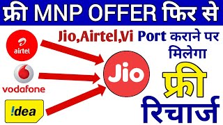 Free MNP OFFER फिर से | Sim Port Karane Per FREE Recharge | Jio Mnp Offer 2021 | Airtel Mnp Offer