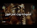 أنشودة توت عنخ آمون mp3
