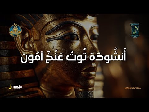أنشودة توت عنخ آمون