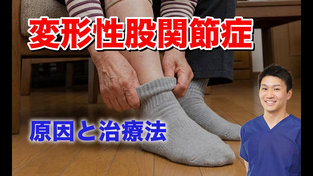 変形性股関節症の原因と治療法（ほぐし方）