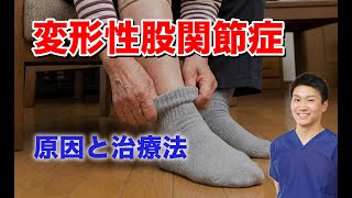 変形性股関節症の原因と治療法（ほぐし方）