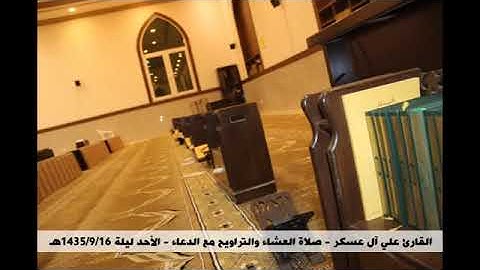 #القارئ_علي_آل_عسكر#سورة_النجم  القارئ الشيخ علي آل عسكر سورة النجم صلاة التراويح و العشاء #قرآن