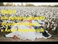 Видео. Как прошла свадьба Энрике Иглесиаса и Анны Курниковой.  Фото свадьба Иглесиаса и Курниковой.