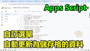 Google Apps Script，自訂選單，自動更新為儲存格的資料